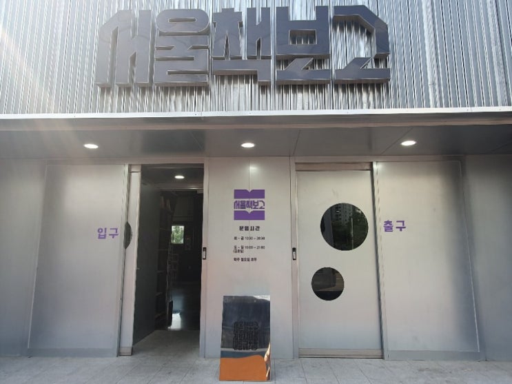  잠실 서울책보고 무더위 탈출하기 좋네요