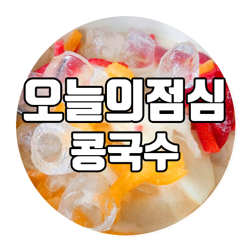  완도전복마을 오늘의 점심 : 콩국수