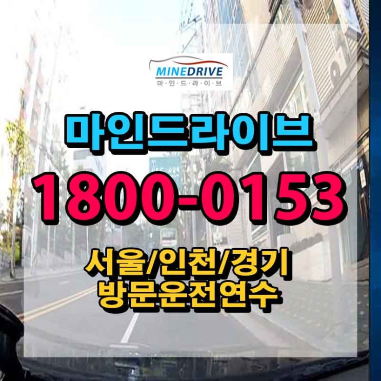  방문자동차연수 일산장롱면허운전연수 진작 배울껄!