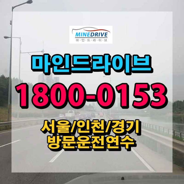  운전면허시험 초보운전도로연수 가 제일이에요