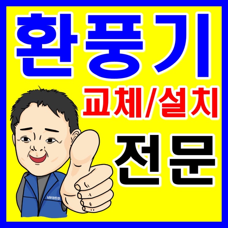 화장실 환풍기 고장 후 욕실 환풍기 교체 설치 (소음 소리 서울 강남 서초 송파 강동 용산)