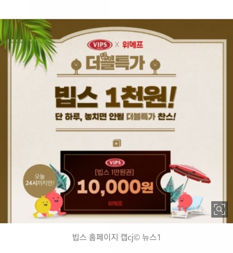  위메프 특가 빕스1천원!