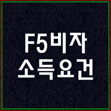  F5비자의 소득요건에 대해 알아보기