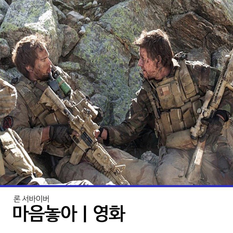 넷플릭스영화추천ㅣ집에서볼만한영화추천하는 전쟁영화! 론 서바이버 : 레드 윙 작전