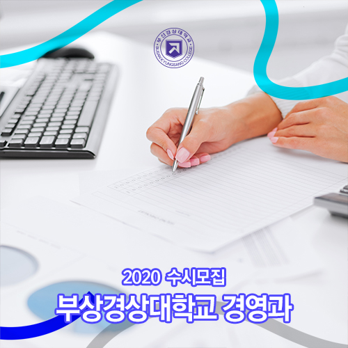  2020 수시모집 부산경상대학교 경영과