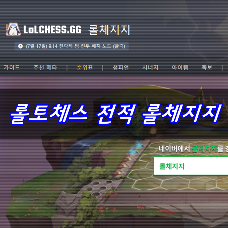  롤토체스 전적 롤체지지에서 확인해요.