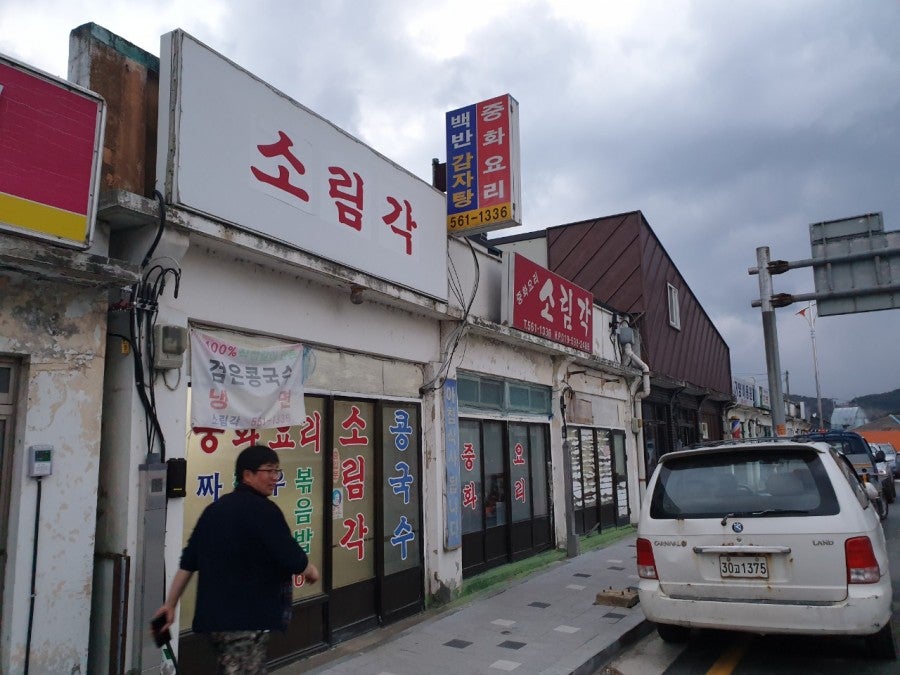 소림각 사진 1