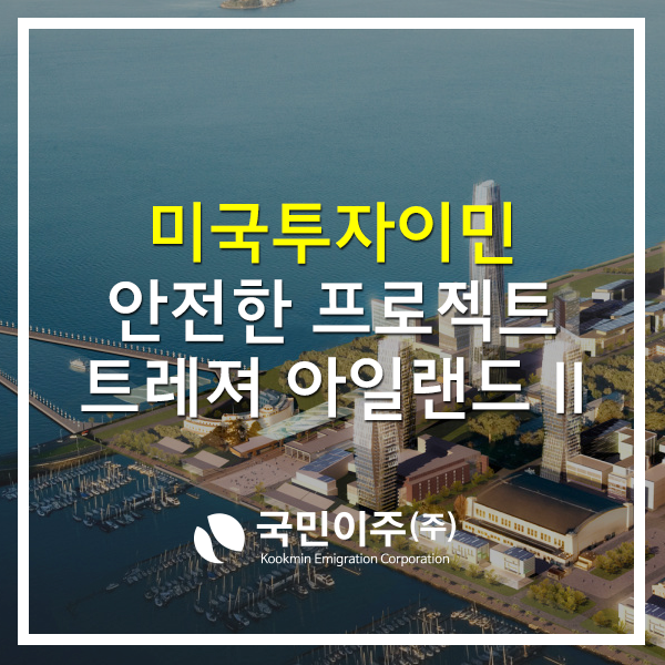  미국투자이민 안전한 프로젝트, 트레져 아일랜드 II