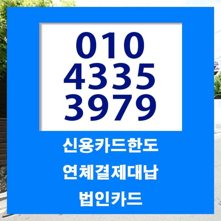  법인카드연체 필요하면 모이세요