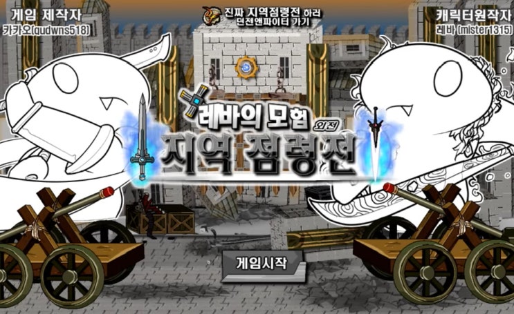  레바의 모험 게임하기 [지역점령전]