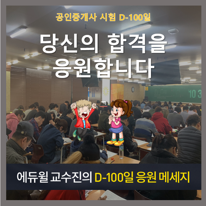  에듀윌 교수진의 D-100일 응원 메시지 확인하기