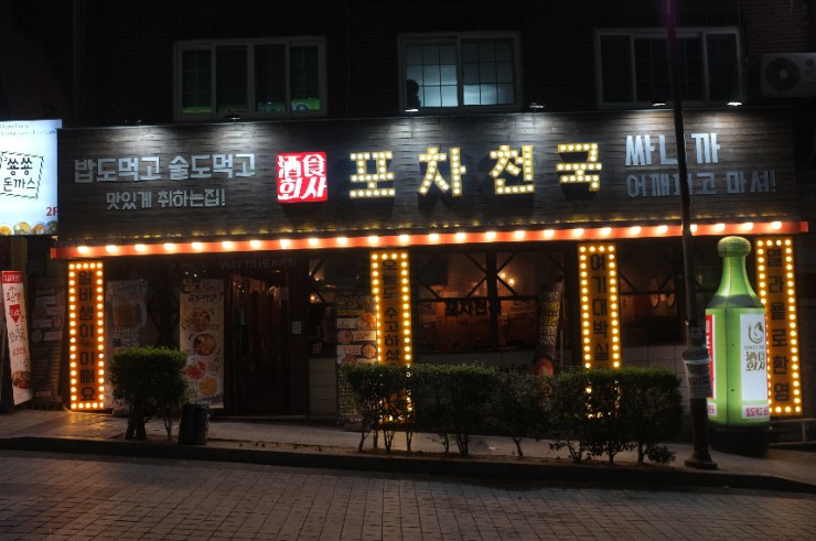 인제대맛집, 김해 어방동 맛집, 밥도먹고 술도먹고 맛있게 취하는집: 포차천국 인제대맛집, 김해 어방동 맛집, 밥도먹고 술도먹고 맛있게 취하는집: 포차천국