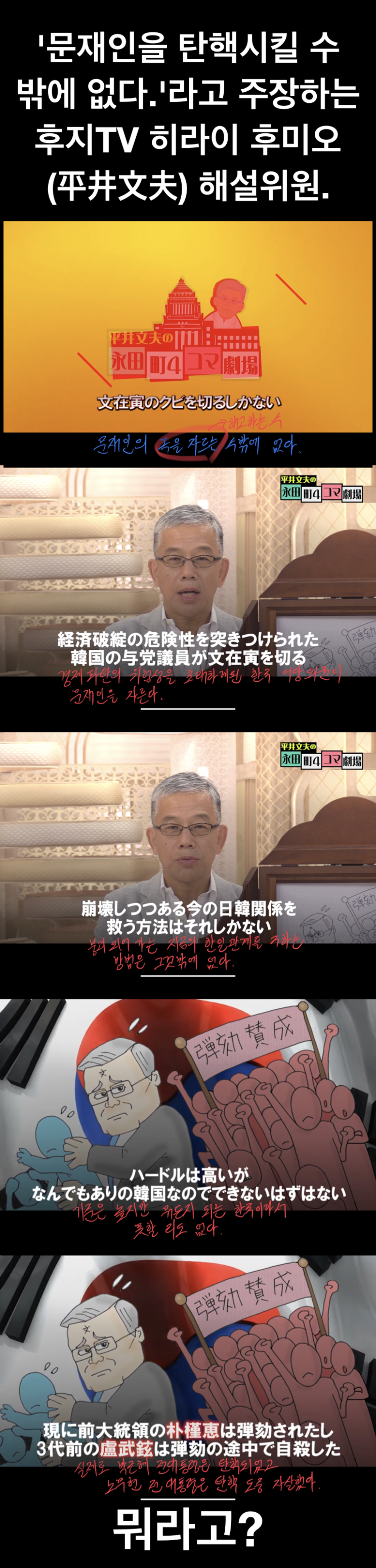  일본 후지TV 논객이 문재인 탄핵 주장...