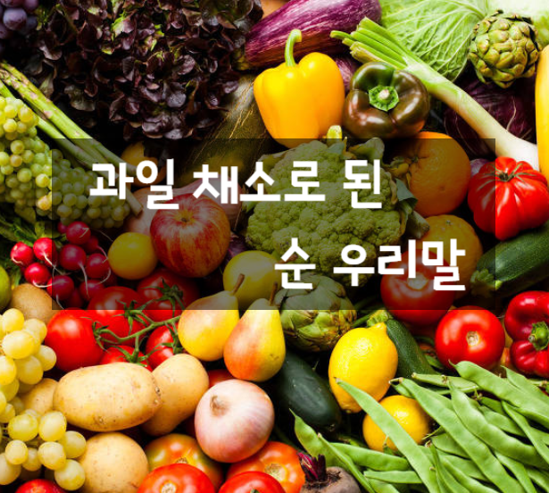  와~ 너네 집 엄청 호박하구나 -과일, 채소이름으로 된 순 우리말