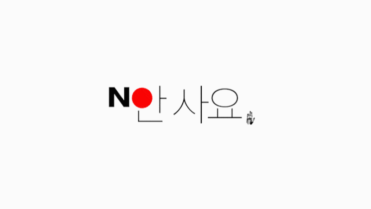  부당한 경제보복 노노재팬 으로 극복