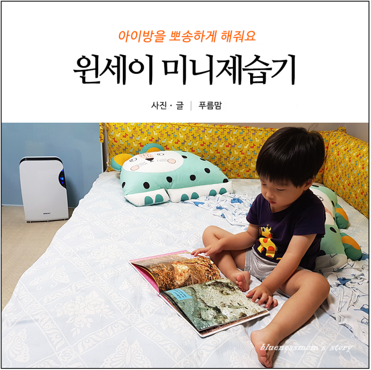  윈세이 미니제습기 아이방을 뽀송하게 해줘요