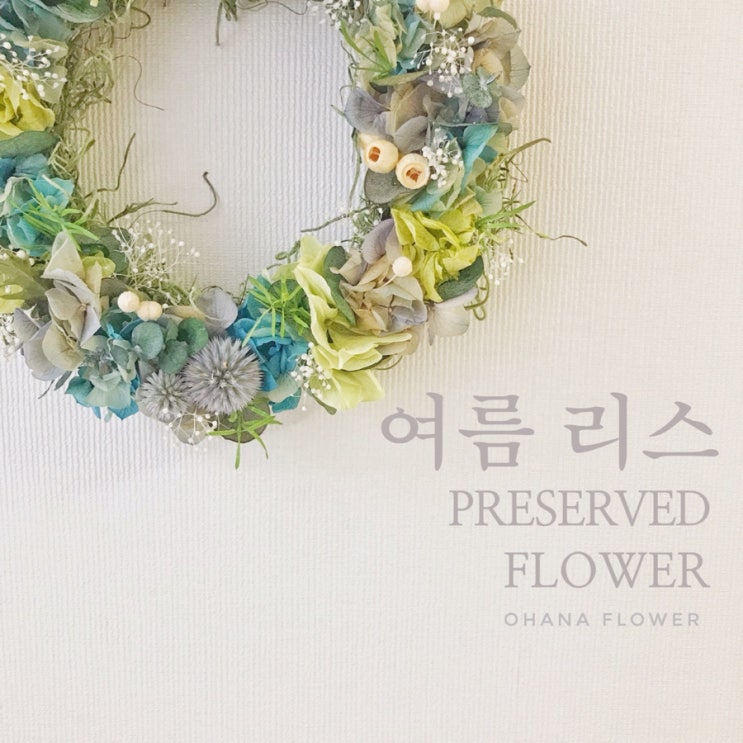 [부산프리저브드플라워] 여름 웰컴 리스 the welcome wreath / 부산 수영 광안 프리저브드전문 스튜디오 오하나플라워