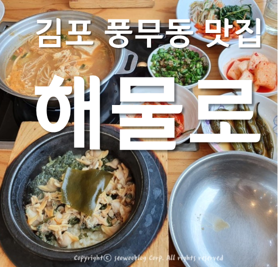 김포 풍무동 맛집 해물로 해물돌솥밥 속이 든든한 한끼