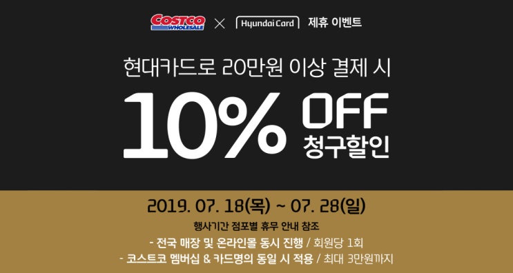  코스트코 현대카드 행사- 20만원이상 10% 캐시백