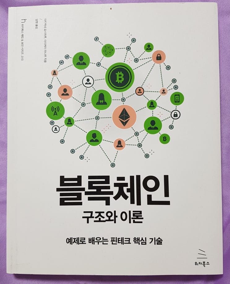 블록체인 구조와 이론 [양현, 아카하네 요시하루 외 9]