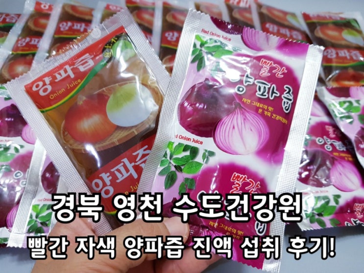 경북 영천 수도건강원 자색양파즙 양파즙 효능 알고먹자. 경북 영천 수도건강원 자색양파즙 양파즙 효능 알고먹자.