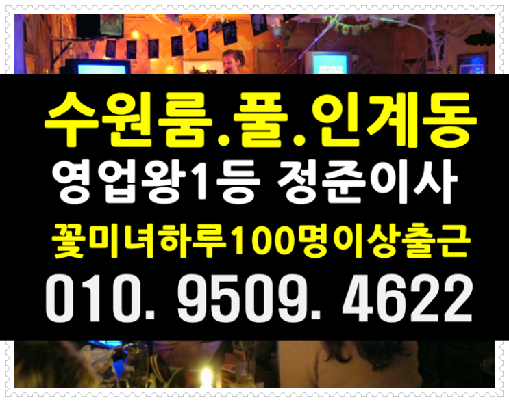  추억속 수원 인계동 룸싸롱  셔츠룸 란제리룸 수원역 분당 룸사롱 룸살롱좋아주말에는역시
