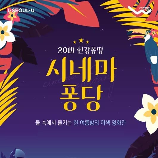  시네마퐁당 여름밤 한강 이색데이트!