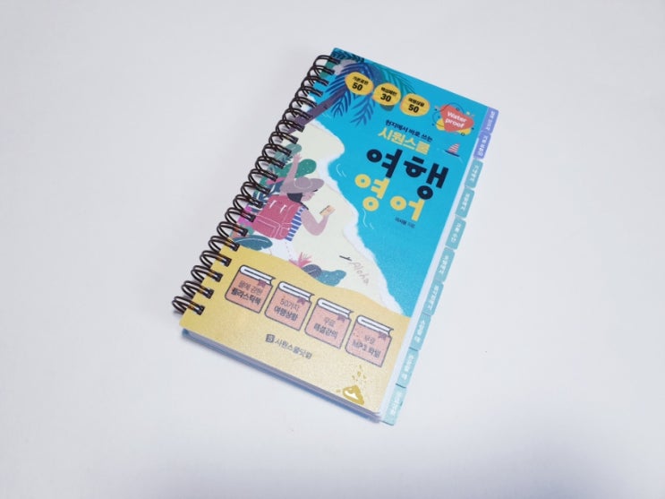  현지에서 바로 쓰는 시원스쿨 여행영어