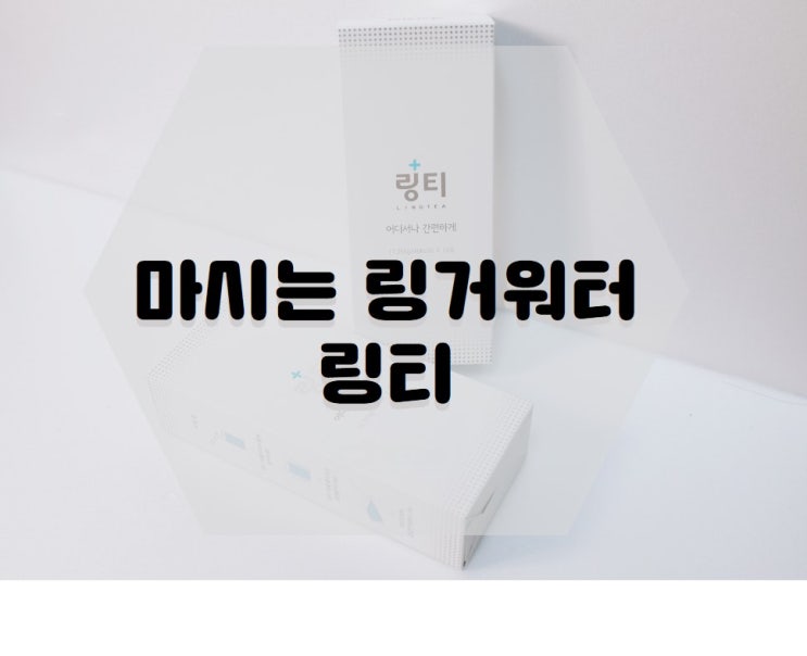  마시는 링거 링티, 내돈주고 산 링티 후기