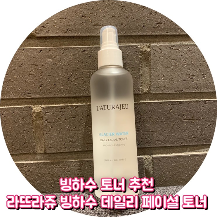  빙하수 토너 추천 라뜨라쥬 빙하수 데일리 페이셜 토너