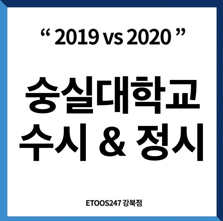  2020학년도 숭실대학교 수시등급,정시등급 모집인원 알아보기
