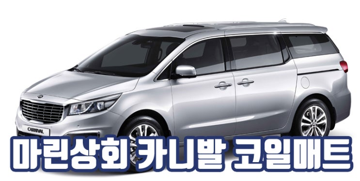  카니발 코일매트 신형 카매트 확장형 풀세트 그랜드 올뉴 더뉴