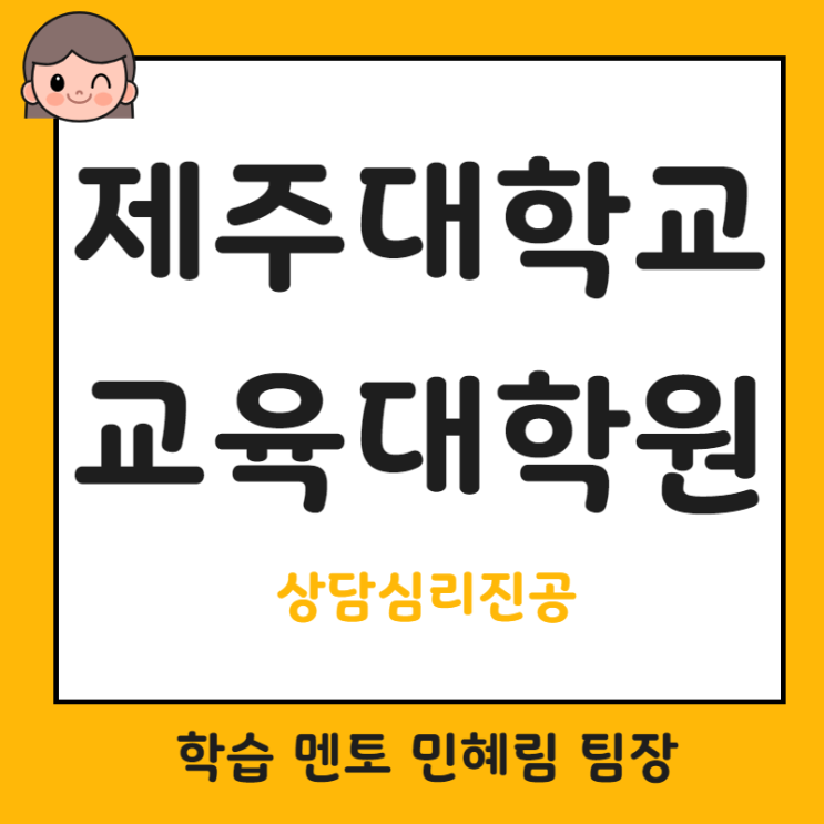 제주대학교 상담심리전공 교육대학원.양성과정으로 진학했어요!