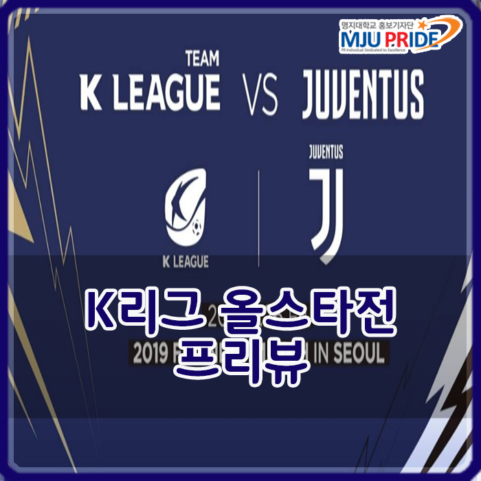  2019 K리그 올스타전 팀 K리그 vs 유벤투스 친선경기 프리뷰