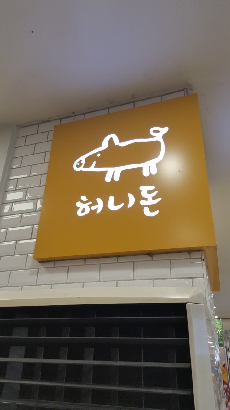  을지병원맛집 노원구데이트에 허니돈 강추!
