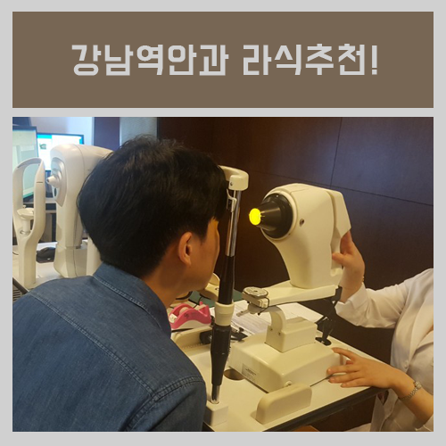  강남역안과 라식 잘하는곳 찾나요