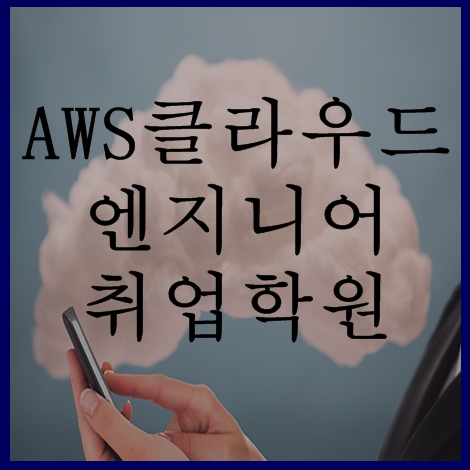 클라우드엔지니어 취업, AWS가 핵심이다.