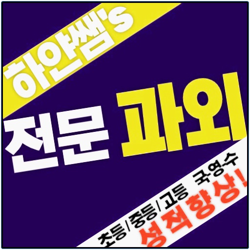  성곡중 수학수업 성곡중학교 영어수업 국어과외 내신관리 출결 중등 생기부 방학기간 가정통신문