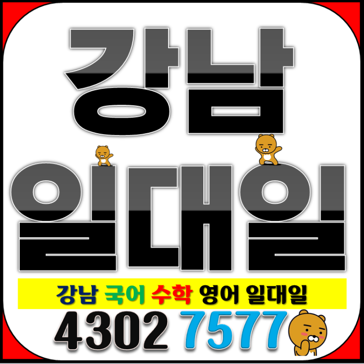  강남 과외 역삼동 수학과외 래미안 초등 중등 고등 청담동 영어과외 자이 내신 입시전문 대비 단과 종합 공부방 학원 아님 일대일 개인 지도