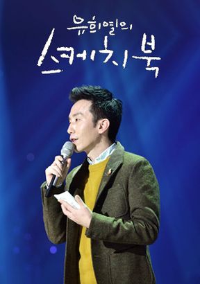  190716 유희열의 스케치북 방청 후기