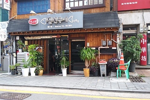 선이네생선구이 이미지