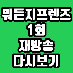  뭐든지 프렌즈 양세찬 1회 재방송 편성표 다시보기 방송시간
