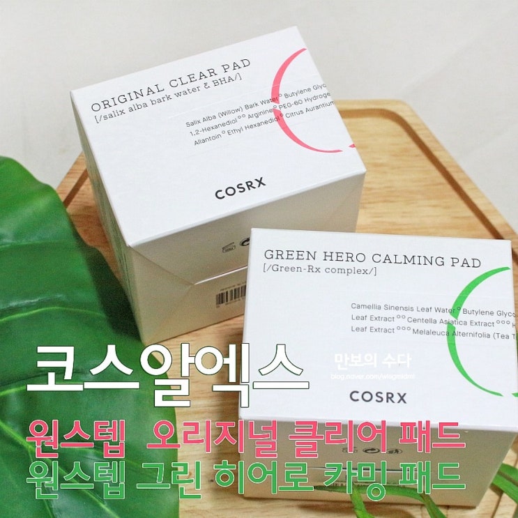  올리브영 토너패드 간편하게 사용하는 코스알엑스 패드 2종