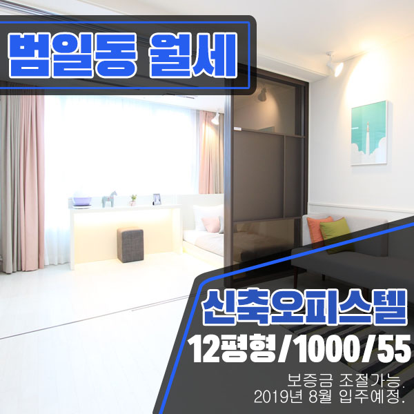  동구 범일동오피스텔 - 범일2차 봄여름가을겨울 투룸월세.