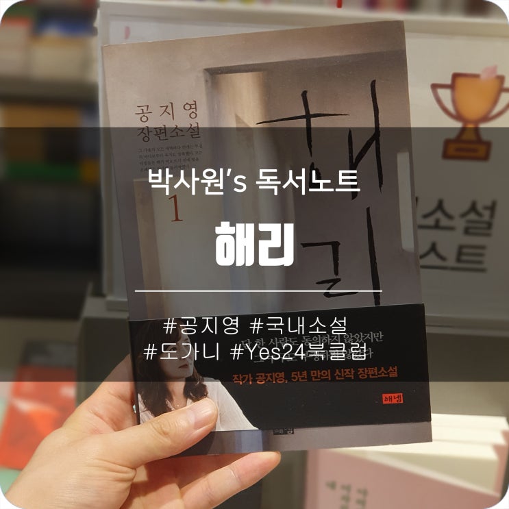 국내소설 추천 - 해리 <공지영> - 영화 도가니 작가 소설