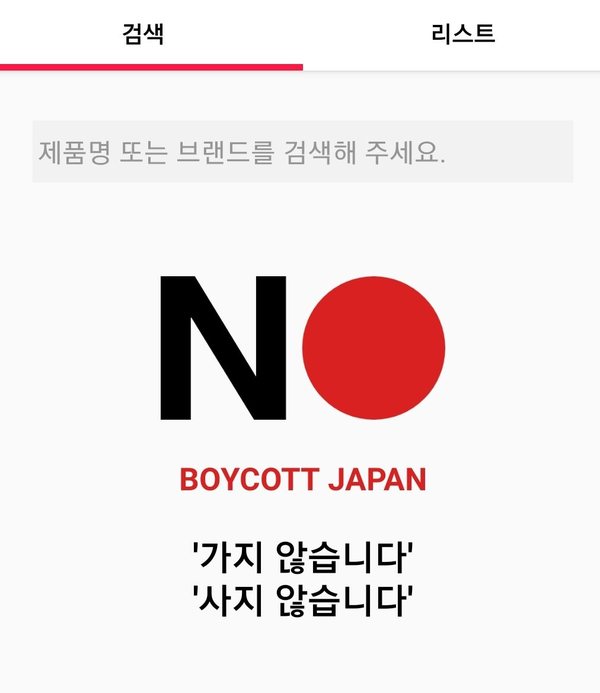 NO일본 가지않습니다 사지않습니다 일본기업제품 불매리스트가 어플로도 출시되었습니다!(NO JAPAN)