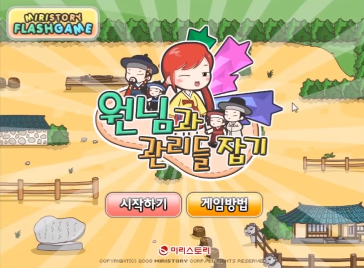  미리스토리 게임  원님과 관리들 잡기