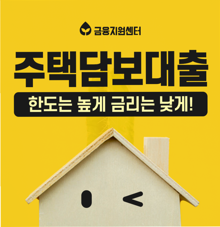  후순위주택담보대출 준비해야하는 조건,서류 복잡하지 않습니다