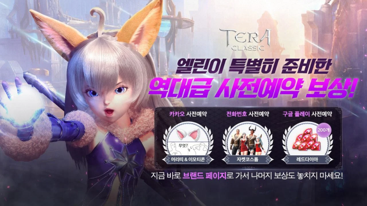  모바일MMORPG 테라 클래식 출사표! 실사 엘린과 사전예약 최대 보상 챙기는 방법