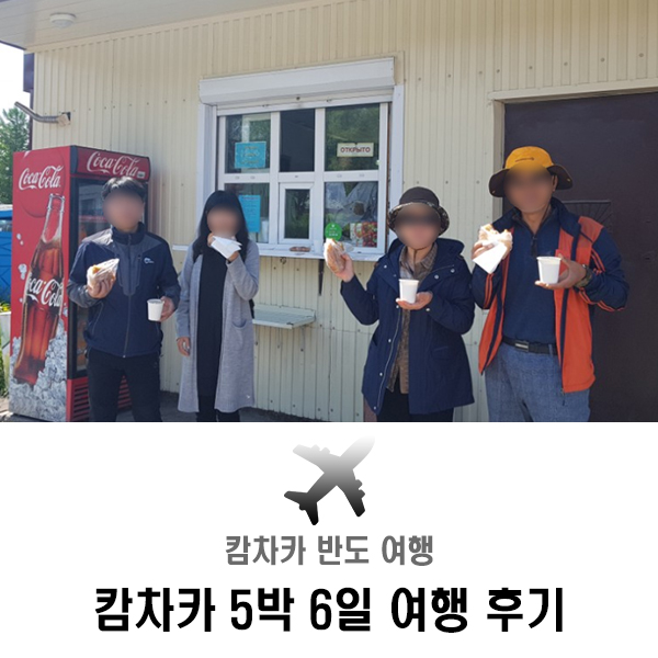  캄차카 반도 5박 6일 여행 첫째날 후기!